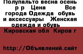 Полупальто весна-осень 48-50р-р › Цена ­ 800 - Все города Одежда, обувь и аксессуары » Женская одежда и обувь   . Кировская обл.,Киров г.